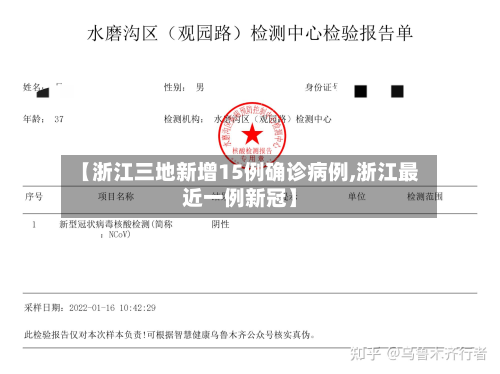 【浙江三地新增15例确诊病例,浙江最近一例新冠】-第2张图片