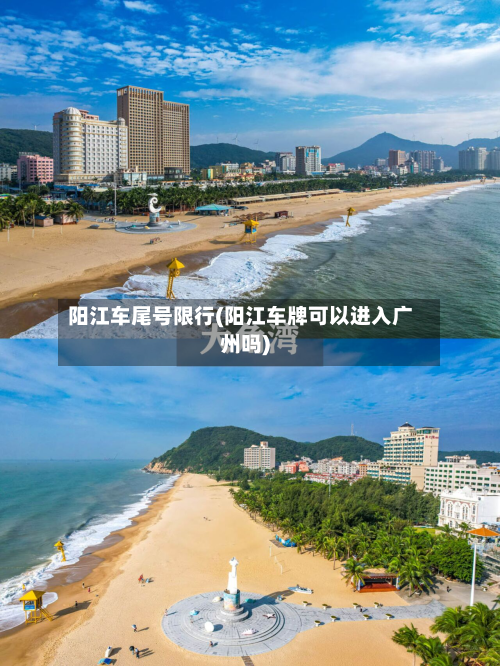 阳江车尾号限行(阳江车牌可以进入广州吗)