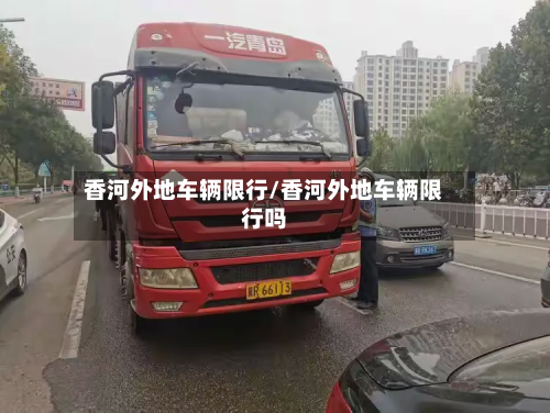 香河外地车辆限行/香河外地车辆限行吗