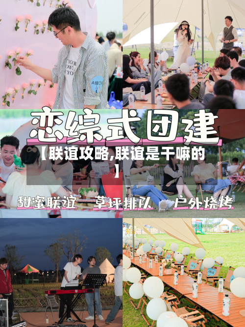 【联谊攻略,联谊是干嘛的】-第2张图片