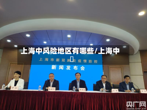 上海中风险地区有哪些/上海中學-第3张图片
