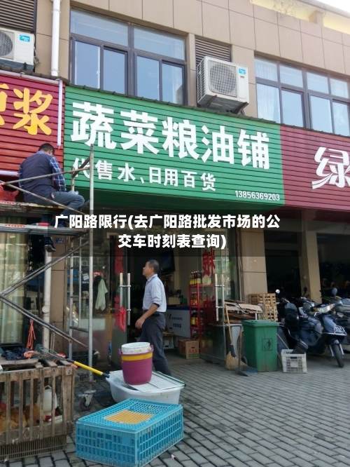 广阳路限行(去广阳路批发市场的公交车时刻表查询)-第3张图片