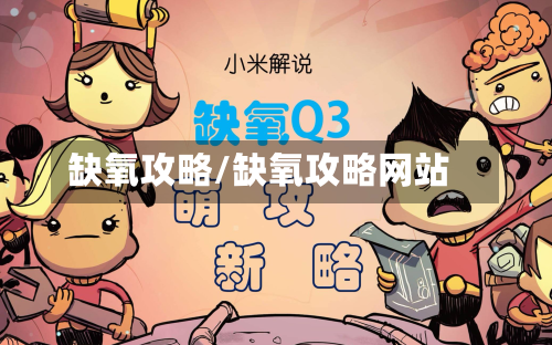 缺氧攻略/缺氧攻略网站-第3张图片