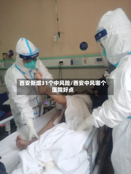 西安新增31个中风险/西安中风哪个医院好点