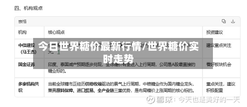 今日世界糖价最新行情/世界糖价实时走势