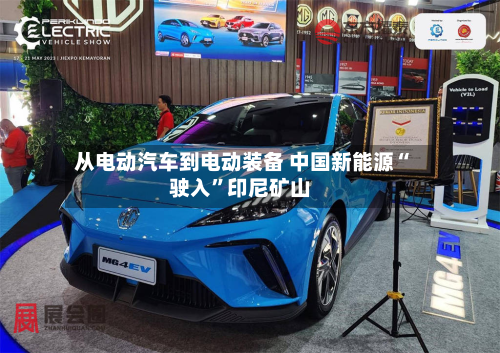 从电动汽车到电动装备 中国新能源“驶入	”印尼矿山-第2张图片
