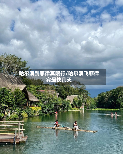 哈尔滨到菲律宾限行/哈尔滨飞菲律宾最快几天-第2张图片