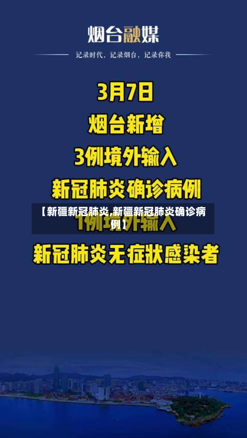 【新疆新冠肺炎,新疆新冠肺炎确诊病例】-第2张图片
