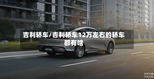 吉利轿车/吉利轿车12万左右的轿车都有啥-第2张图片