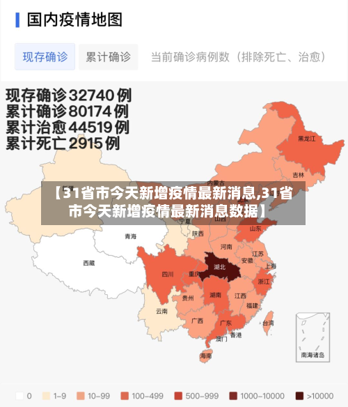 【31省市今天新增疫情最新消息,31省市今天新增疫情最新消息数据】-第2张图片