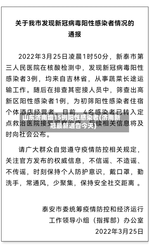 山东济南增15例阳性感染者(济南新冠最新通告今天)