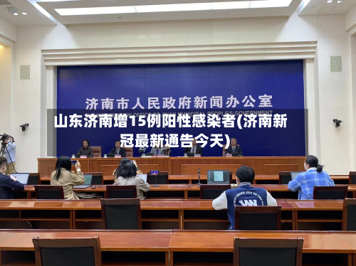 山东济南增15例阳性感染者(济南新冠最新通告今天)-第3张图片