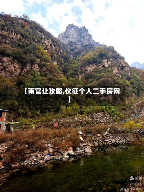 【南宫让攻略,仪征个人二手房网】-第3张图片