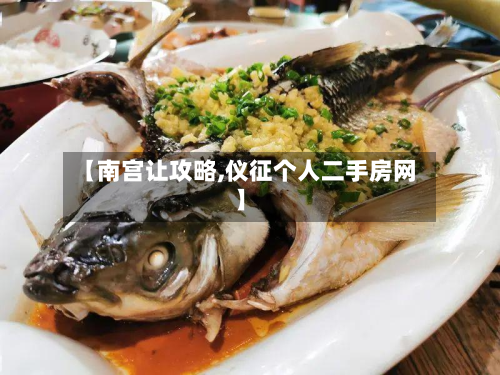 【南宫让攻略,仪征个人二手房网】-第2张图片