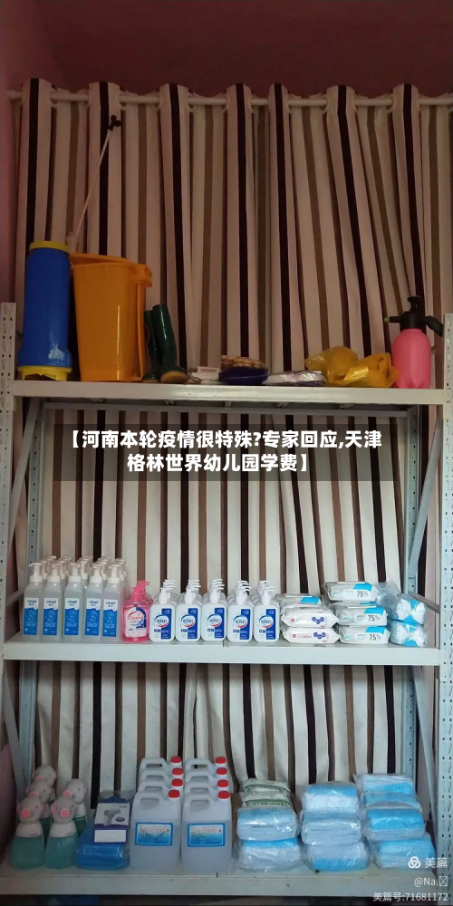 【河南本轮疫情很特殊?专家回应,天津格林世界幼儿园学费】