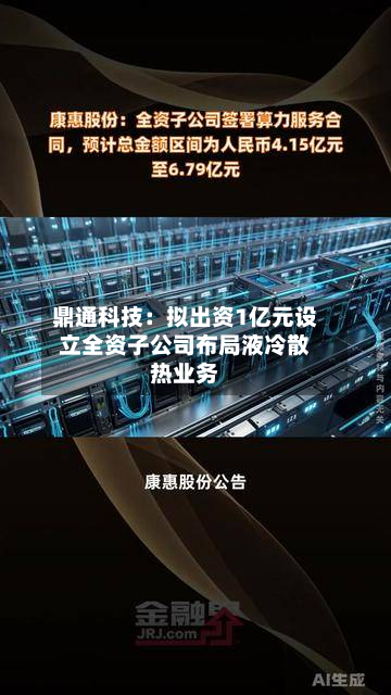 鼎通科技：拟出资1亿元设立全资子公司布局液冷散热业务-第1张图片