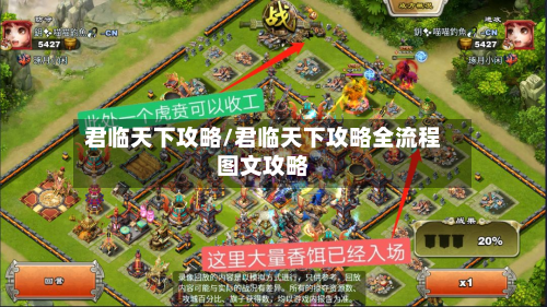 君临天下攻略/君临天下攻略全流程图文攻略