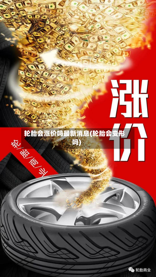 轮胎会涨价吗最新消息(轮胎会变形吗)-第2张图片