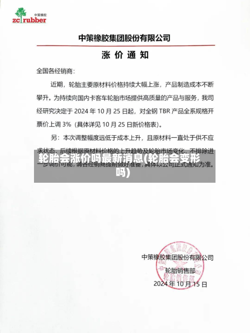 轮胎会涨价吗最新消息(轮胎会变形吗)