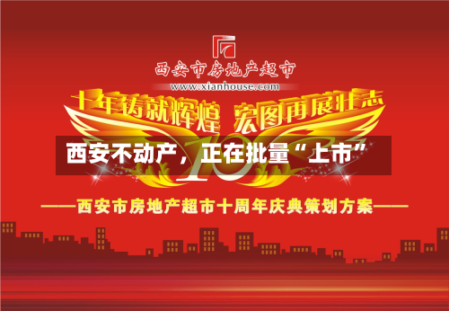 西安不动产，正在批量“上市”-第3张图片
