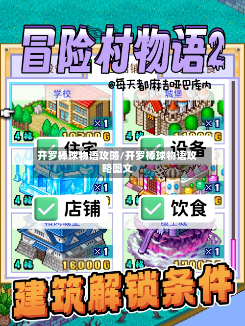开罗棒球物语攻略/开罗棒球物语攻略图文-第3张图片