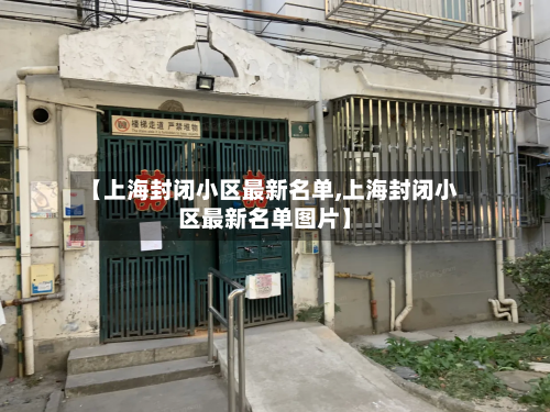 【上海封闭小区最新名单,上海封闭小区最新名单图片】-第2张图片