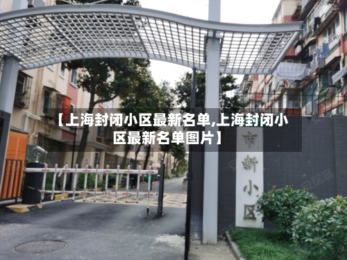 【上海封闭小区最新名单,上海封闭小区最新名单图片】-第3张图片