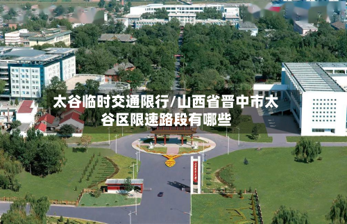 太谷临时交通限行/山西省晋中市太谷区限速路段有哪些-第2张图片