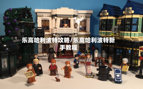 乐高哈利波特攻略/乐高哈利波特新手教程