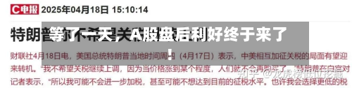 等了一天，A股盘后利好终于来了！