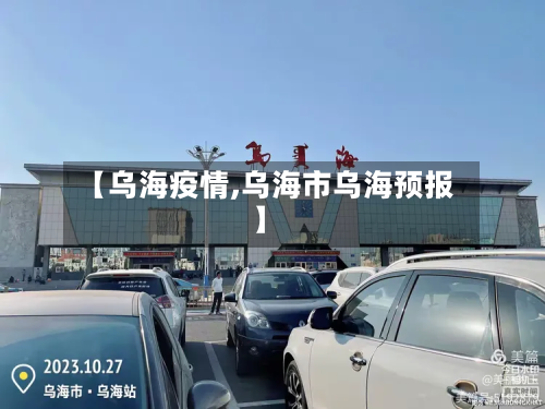 【乌海疫情,乌海市乌海预报】-第2张图片