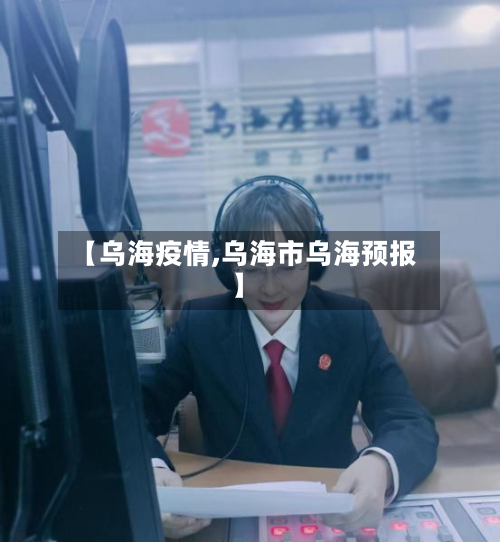 【乌海疫情,乌海市乌海预报】-第3张图片