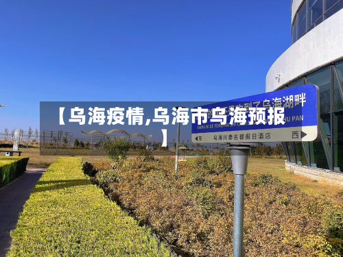 【乌海疫情,乌海市乌海预报】