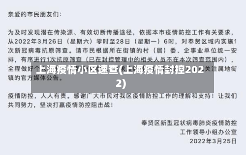 上海疫情小区速查(上海疫情封控2022)-第3张图片