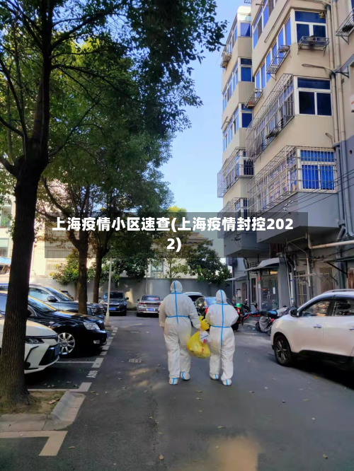 上海疫情小区速查(上海疫情封控2022)-第2张图片