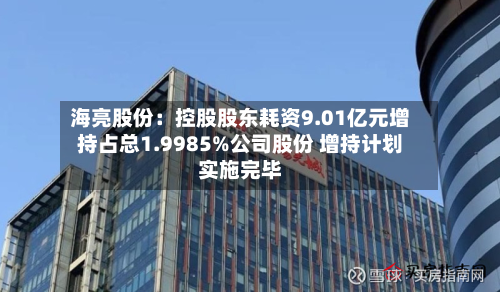 海亮股份：控股股东耗资9.01亿元增持占总1.9985%公司股份 增持计划实施完毕