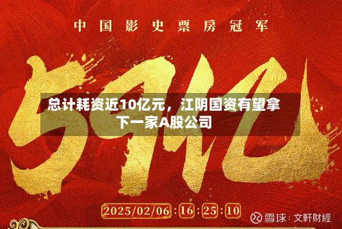 总计耗资近10亿元	，江阴国资有望拿下一家A股公司-第2张图片