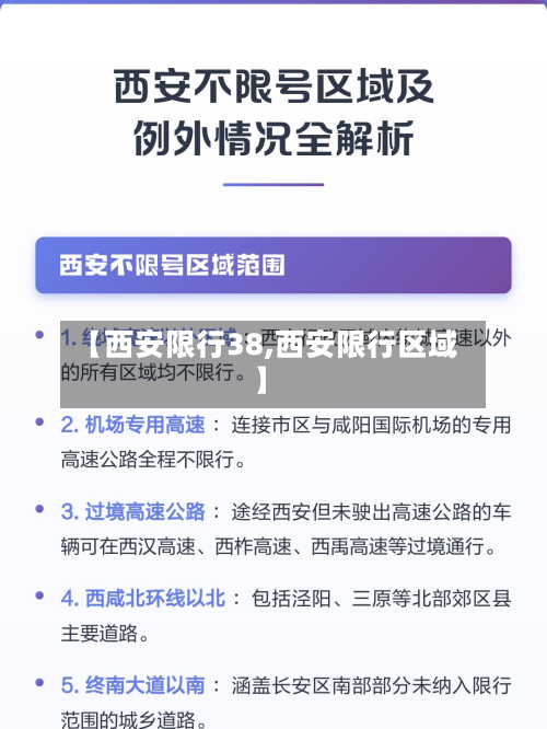 【西安限行38,西安限行区域】