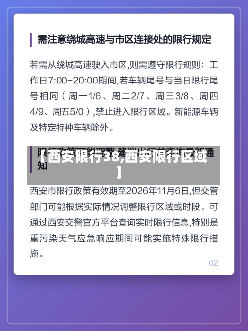 【西安限行38,西安限行区域】-第2张图片
