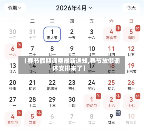 【春节假期调整最新通知,春节放假调休安排来了】