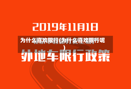 为什么喜欢限行(为什么喜欢限行呢)-第2张图片