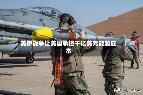 美伊战争让美国承担千亿美元能源成本