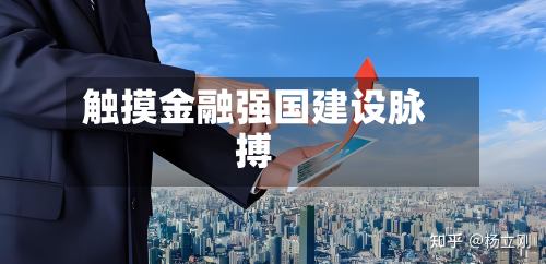 触摸金融强国建设脉搏-第2张图片