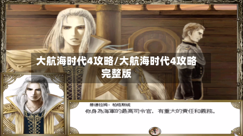 大航海时代4攻略/大航海时代4攻略完整版