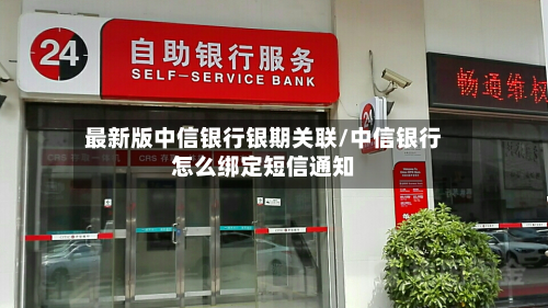 最新版中信银行银期关联/中信银行怎么绑定短信通知