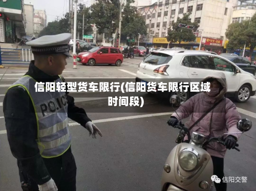 信阳轻型货车限行(信阳货车限行区域时间段)-第3张图片