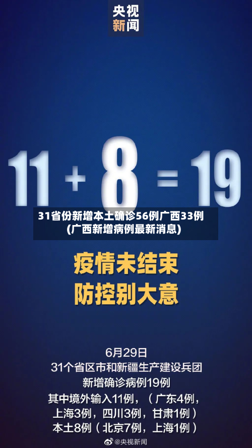 31省份新增本土确诊56例广西33例(广西新增病例最新消息)