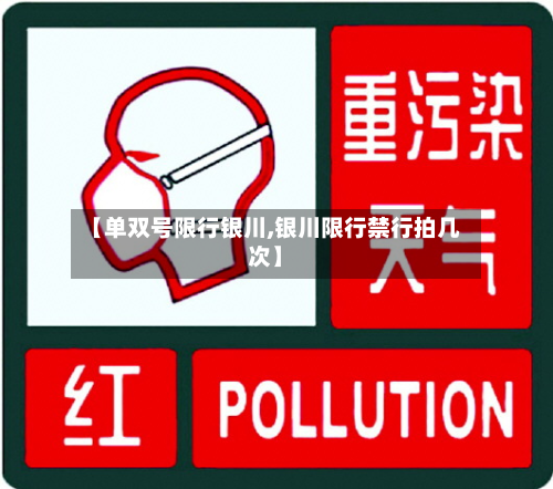 【单双号限行银川,银川限行禁行拍几次】