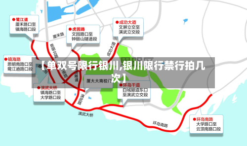 【单双号限行银川,银川限行禁行拍几次】-第2张图片