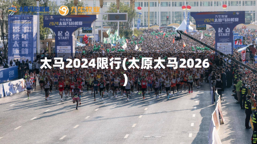 太马2024限行(太原太马2026)